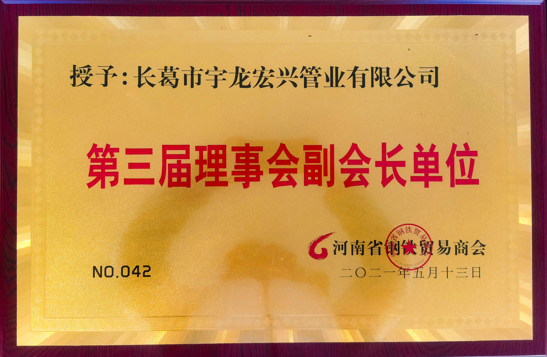 1638503964732717.jpg 獲河南省鋼鐵商貿(mào)副會(huì)長(zhǎng)-(1).jpg