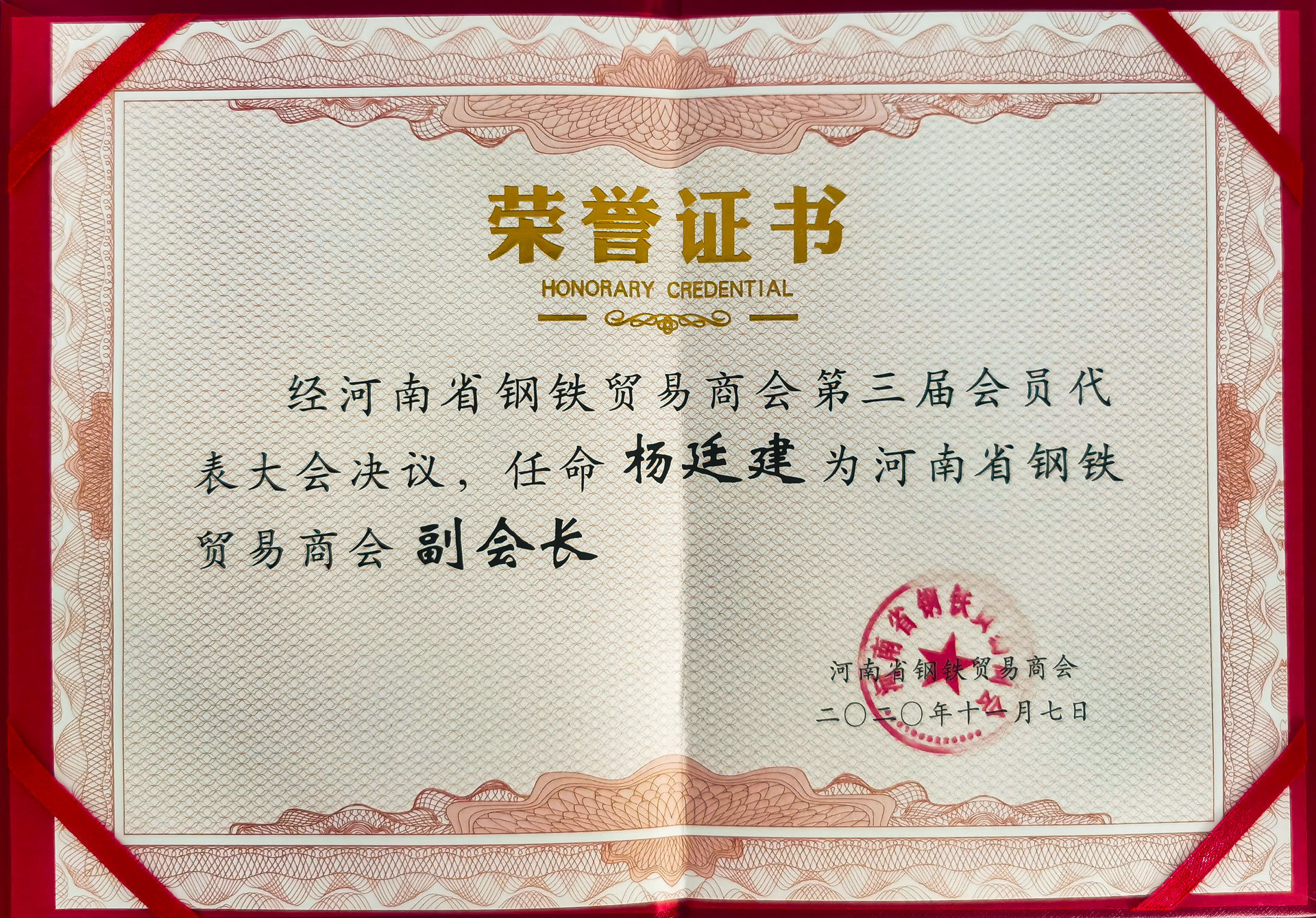 1638504007459298.jpg 獲河南省鋼鐵商貿(mào)副會(huì)長(zhǎng)-(2).jpg